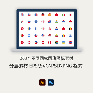 263个扁平化不同世界国家国旗标志旗帜图标EPS\SVG\PSD\PNG源文件
