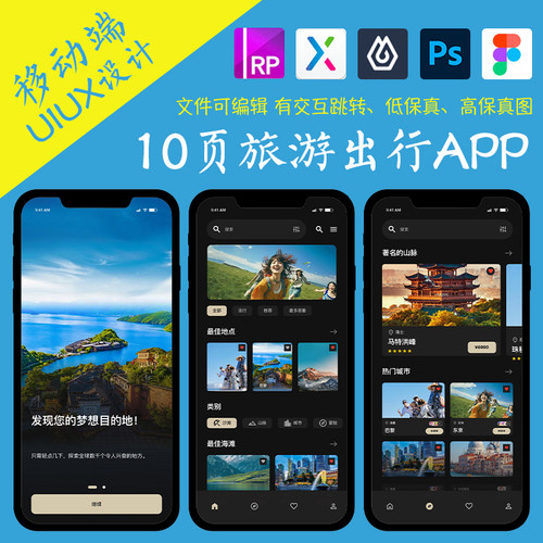 10页旅游APP景点出行figma作业护肤品类Axure高保真xd交互原型psd