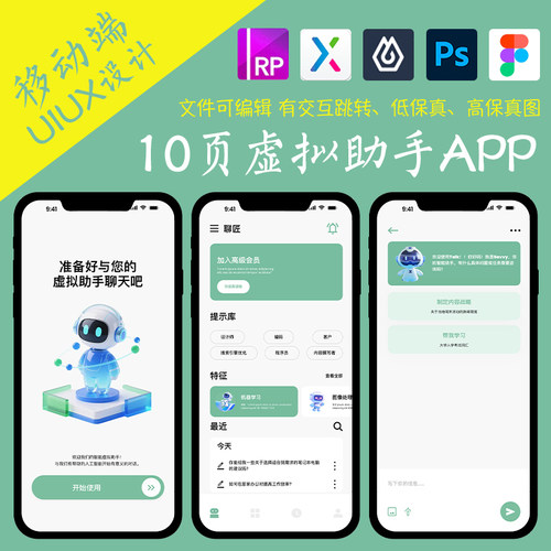 10页AI智能虚拟助手APP即时设计figma作业Axure高保真交互原型psd