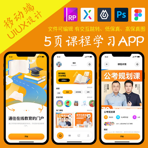 5页教育类APP即时设计figma作业课程学习Axure高保真交互原型psd