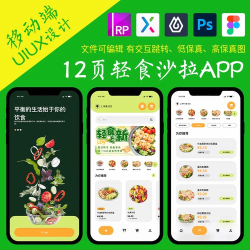 12页即时设计轻食沙拉商城APP交互跳转figma作业pixso/Axure原型