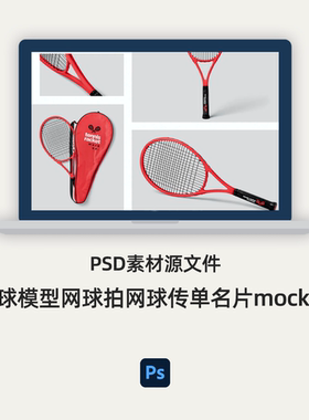 球类运动｜网球模型网球拍网球传单名片mockupPSD素材源文件