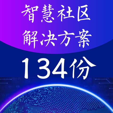 智慧社区解决方案新基建整体设计物联网大数据库智能解决方案