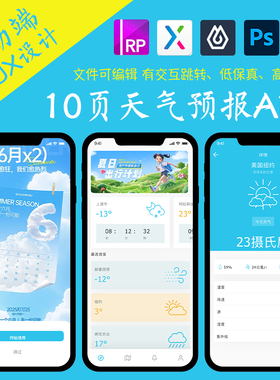 10页figma天气预报查询APP即时设计pixso交互跳转xd作业Axure原型
