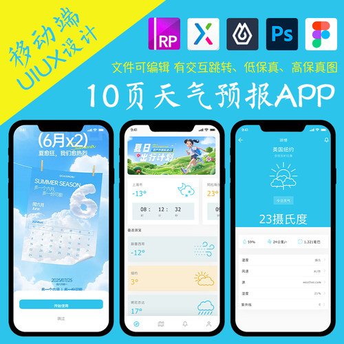 10页figma天气预报查询APP即时设计pixso交互跳转xd作业Axure原型