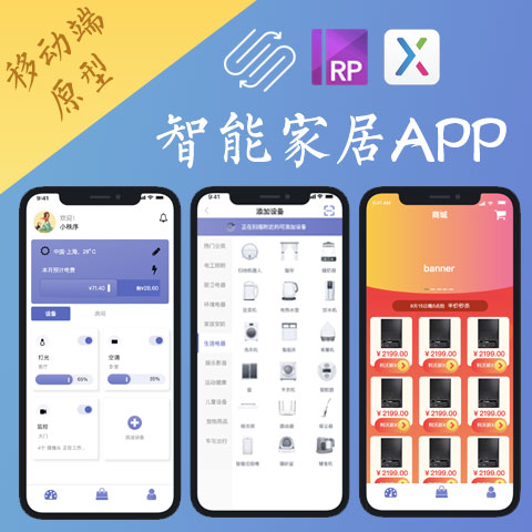 18页交互设计.rp|智能APP家居移动原型设计Axure8高保真axure