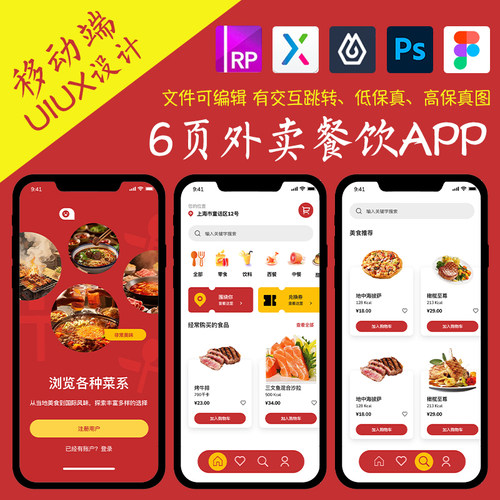 6页餐饮类APP即时设计figma作业外卖配送Axure高保真交互原型psd