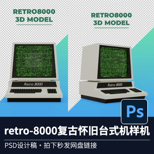 retro 机显示器电脑屏幕展示PS贴图VI样机模版 8000复古怀旧台式