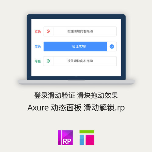 Axure素材 动态面板 滑动解锁登录验证 滑块效果  元件库.rp