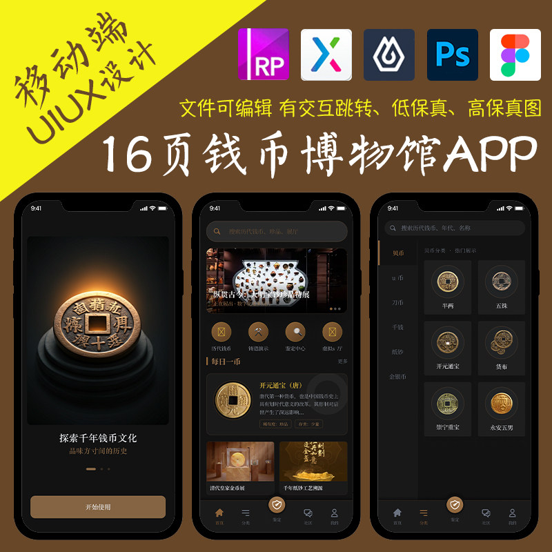 16页即时设计古代钱币博物馆非遗APP交互跳转figma/PSD/Axure原型