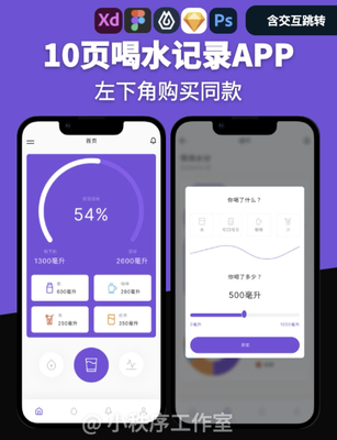 10页喝水记录界面UI交互APP墨刀Axure figma即时设计XD PSD源文件