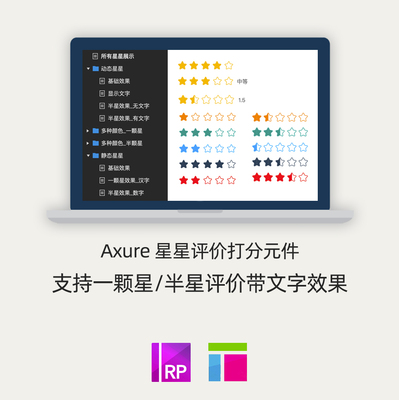 Axure原型素材电商平台五星评分一颗星半颗星打分元件.rplib作品