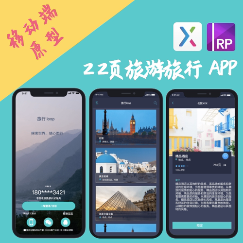 交互设计.rp｜22页旅行出行旅游类APP原型设计AXURE8/9/10