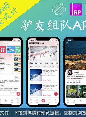 8页Axure驴友原型作品.rp组队出行旅游APP带交互设计动态面板作品
