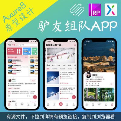 8页Axure驴友原型作品.rp组队出行旅游APP带交互设计动态面板作品