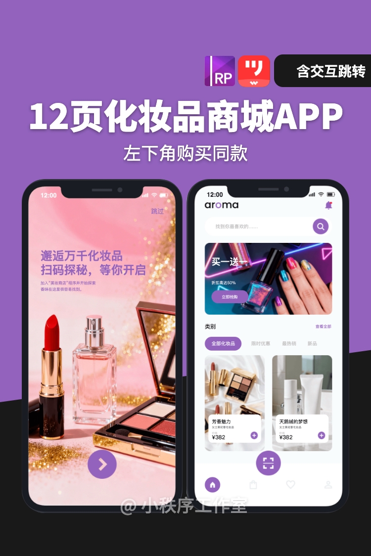 12页化妆品美妆商店app界面交互设计墨刀Axure高保真低保真源文件