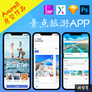 9页Axure交互原型.rp旅游出行APP即时设计figma动态面板psd源文件
