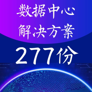 数据中心解决方案云平台数据机房云计算数据中心机房建设方案IDC