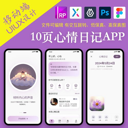 10页即时设计心情笔记情感日记本APP界面figma交互跳转Axure原型