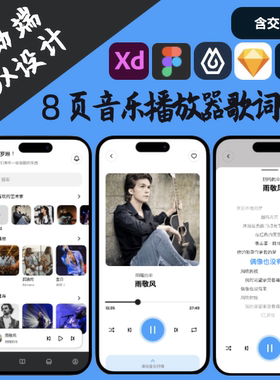 8页音乐播放歌词app交互设计UI界面figma即时XD PSD 墨刀axure