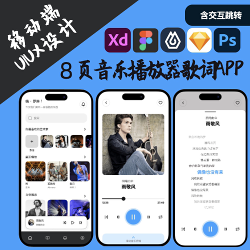 8页音乐播放歌词app交互设计UI界面figma即时XD PSD 墨刀axure