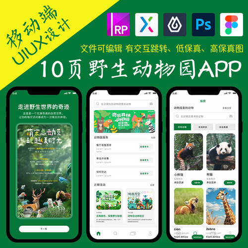 10页figma野生动物园图鉴APP即时设计交互跳转PS\XD作业Axure原型