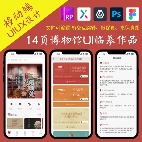 临摹14页即时设计湖南博物馆导览figma非遗作业Axure交互跳转原型