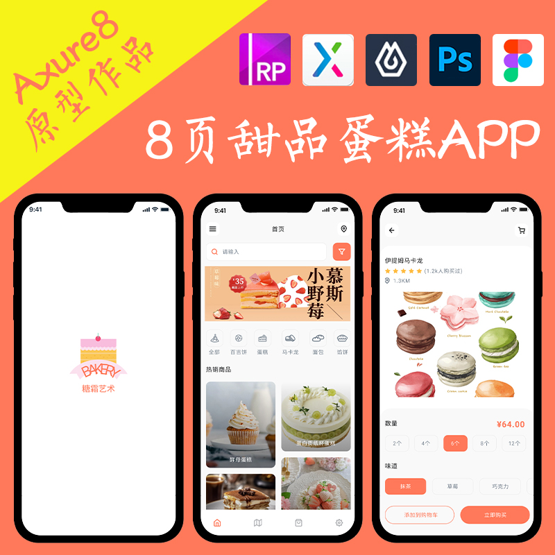 8页甜品蛋糕店铺APP作品Axure高保真交互原型即时设计ps.figma.xd