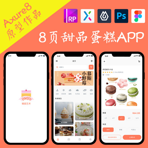 8页甜品蛋糕店铺APP作品Axure高保真交互原型即时设计ps.figma.xd