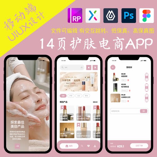 14页商城APP即时设计figma作业护肤品类Axure高保真xd交互原型psd