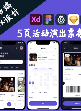 5页活动演出票务APP界面UIUX设计PSD即时设计FigmaXD源文件sketch