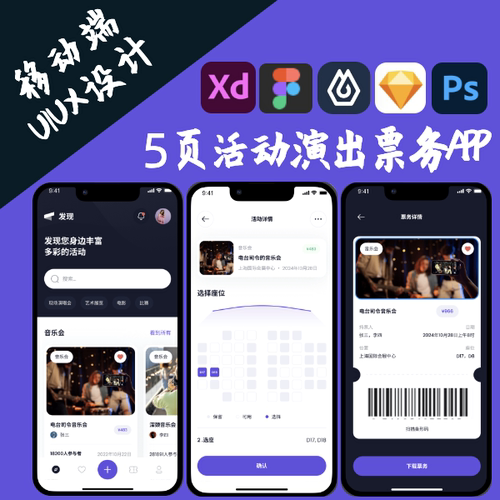 5页活动演出票务APP界面UIUX设计PSD即时设计FigmaXD源文件sketch