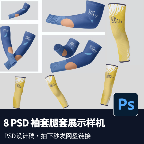8PSD袖套腿套腿部胳膊防晒皮肤智能对象展示样机3D模型VI提案样机