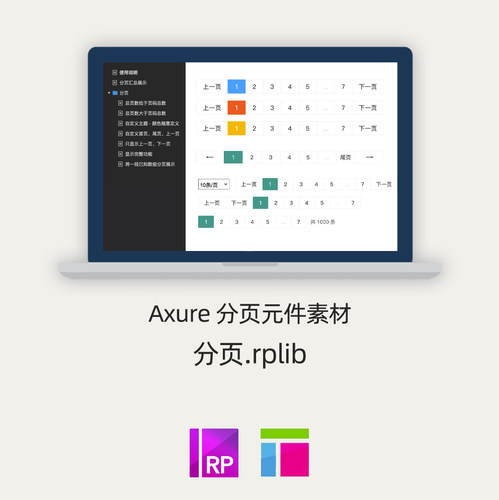 Axure原型素材 分页  web分页组件 元件库  源文件.rplib