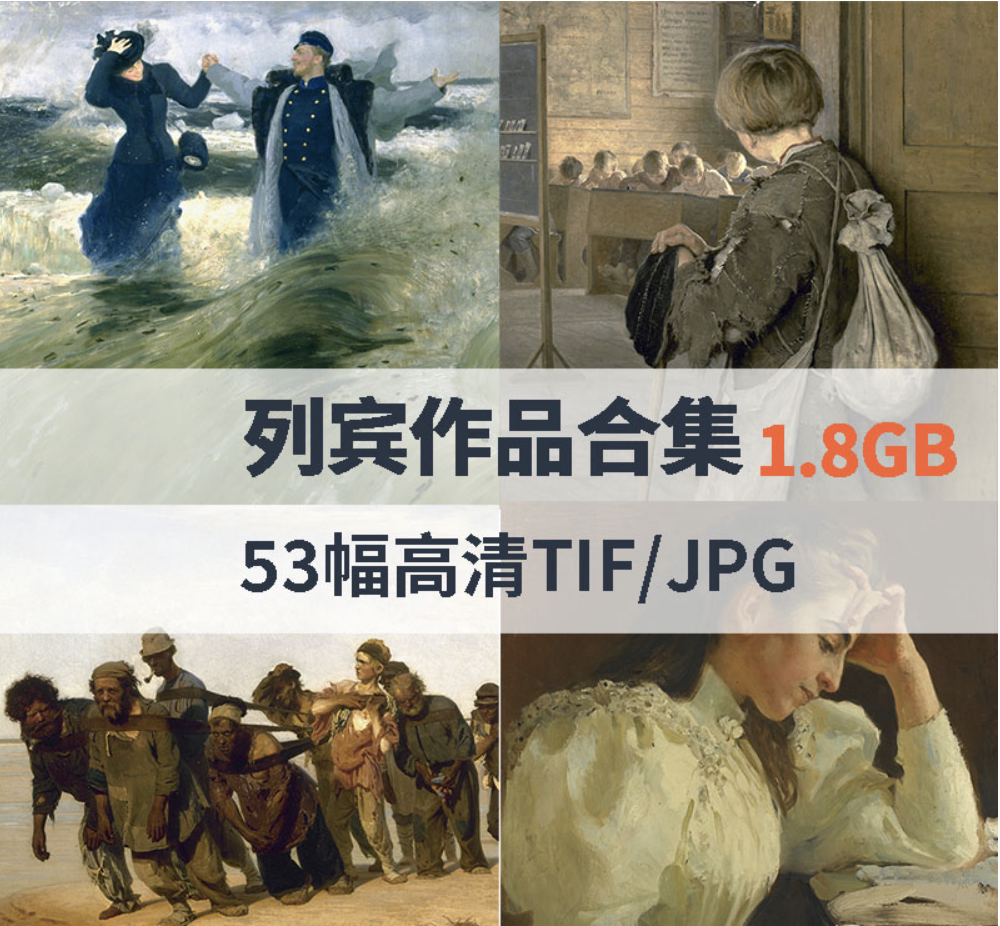 列宾作品高清合集1.8g高清tif/jpg图片素材
