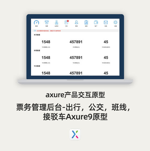 票务管理后台出行公交班线接驳车原型Axure9产品交互设计模版案例