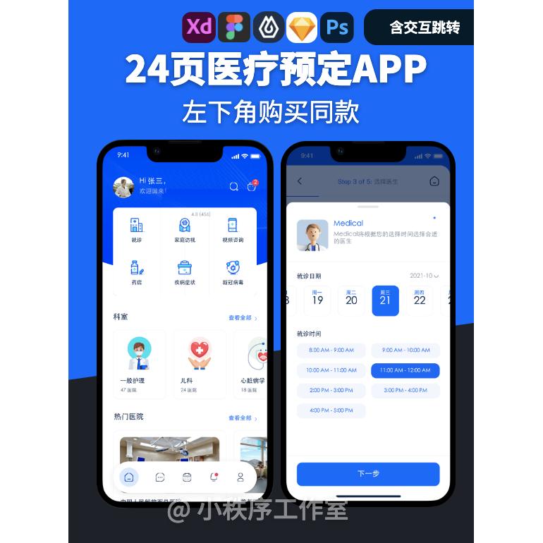 24页医疗预约APP移动端UI界面设计UX交互设计Figma Sketch XD jsd