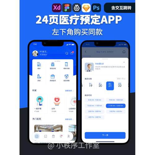 24页医疗预约APP移动端UI界面设计UX交互设计Figma Sketch XD jsd