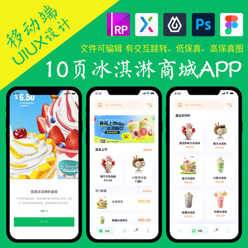 10页即时设计商城APP冰淇淋雪糕点单figma作业Axure交互作品原型