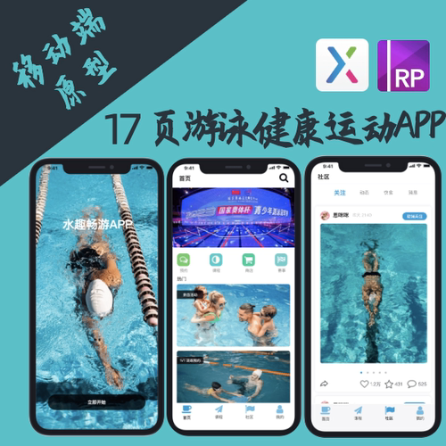 交互设计.rp｜17页游泳运动活动APP产品原型设计AXURE8/9/10