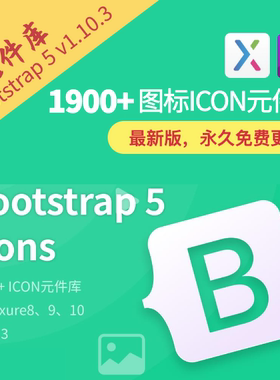 2023版bootstrap5 1900+图标icon元件库Axure库rplib格式