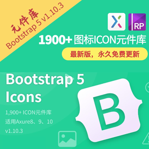 2023版bootstrap5 1900+图标icon元件库Axure库rplib格式