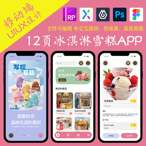 12页figma冰淇淋雪糕APP即时设计pixso交互跳转psxd作业Axure原型