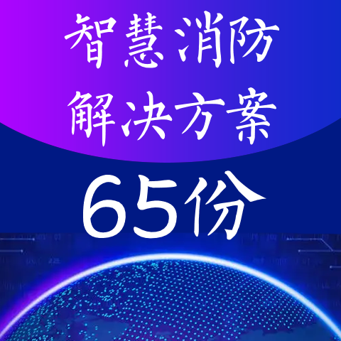 智慧消防安防消防城市应急管理解决方案PDF|DOC|PPT