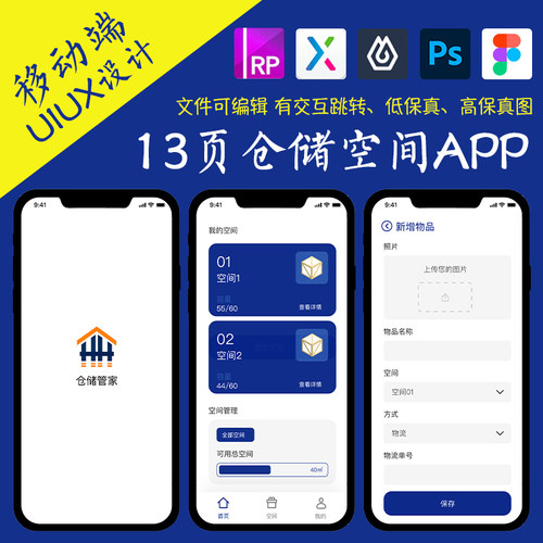 13页仓储空间管理APP即时设计作品Axure高保真交互原型psd.fig.xd