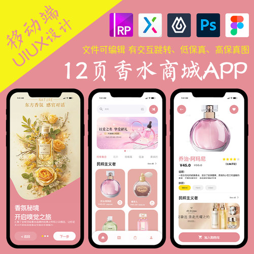 12页figma香水香氛商城APP即时设计pixso交互跳转xd作业Axure原型