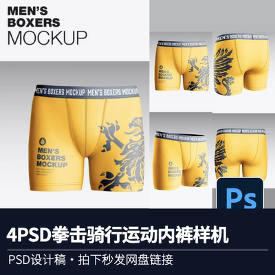 4PSD男士拳击骑行运动内裤样机psd源文件智能VI提案设计素材