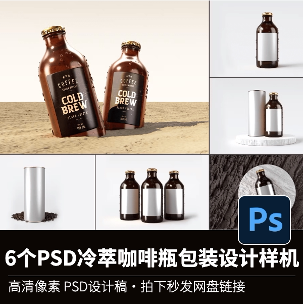 6psd冷泡咖啡瓶包装设计样机高清产品图实物模型样机源文件可编辑