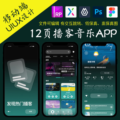12页电台类APP即时设计figma作业播客音乐Axure高保真交互原型psd