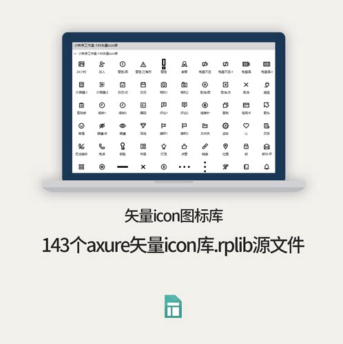 143个矢量icon库axure图标.rplib文件